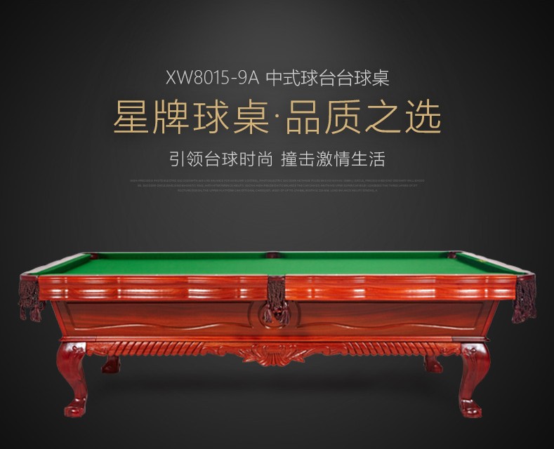 星牌 XW8105-9A 美式臺球桌