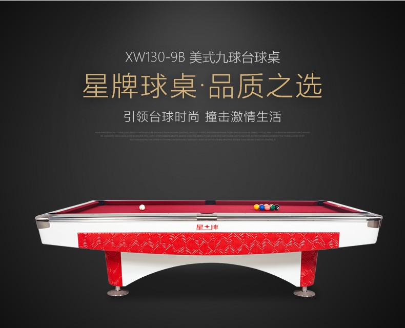 星牌 XW130-9B 美式九球臺球桌