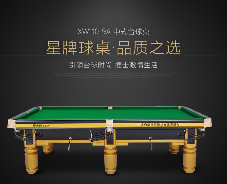 星牌 XW110-9A 美式臺球桌